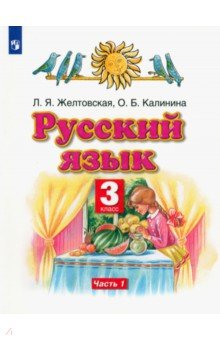 Желтовская, Калинина - Русский язык. 3 класс. Учебник. В 2-х частях. Часть 1. ФГОС обложка книги Желтовская, Калинина - Русский язык. 3 класс. Учебник. В 2-х частях. Часть 1. ФГОС обложка книги
