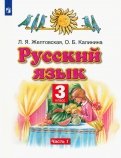 Желтовская, Калинина - Русский язык. 3 класс. Учебник. В 2-х частях. Часть 2 обложка книги Желтовская, Калинина - Русский язык. 3 класс. Учебник. В 2-х частях. Часть 2 обложка книги
