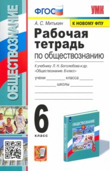 Александр Митькин - Обществознание. 6 класс. Рабочая тетрадь к учебнику под ред. Л. Н. Боголюбова, Л. Ф. Ивановой. ФГОС обложка книги Александр Митькин - Обществознание. 6 класс. Рабочая тетрадь к учебнику под ред. Л. Н. Боголюбова, Л. Ф. Ивановой. ФГОС обложка книги