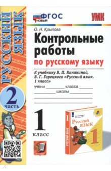 Русский язык. 1 класс. Контрольные работы к учебнику В.П. Канакиной, В.Г. Горецкого. Часть 2. ФГОС - Ольга Крылова