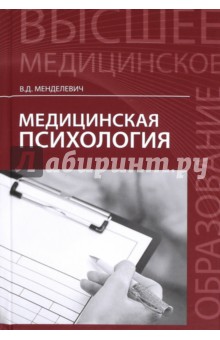 Владимир Менделевич - Медицинская психология. Учебник обложка книги Владимир Менделевич - Медицинская психология. Учебник обложка книги