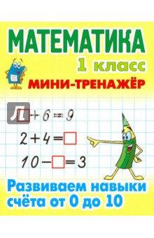 Математика. 1 класс. Развиваем навыки счета от 0 до 10