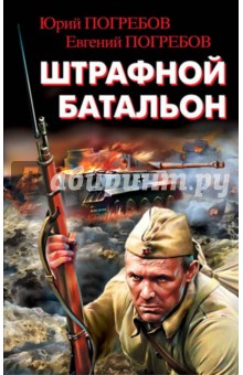 Штрафной батальон - Погребов, Погребов