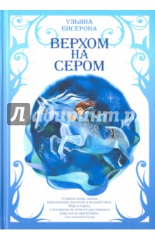 Верхом на Сером - Ульяна Бисерова
