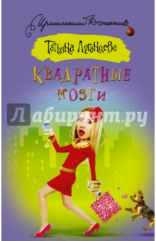 Квадратные мозги - Татьяна Луганцева