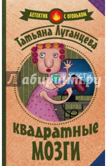 Квадратные мозги