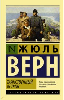 Таинственный остров - Жюль Верн