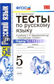 Елена Черногрудова - Русский язык. 5 класс. Тесты к учебнику Т.А.Ладыженской. В 2-х частях. Часть 1. ФГОС обложка книги Елена Черногрудова - Русский язык. 5 класс. Тесты к учебнику Т.А.Ладыженской. В 2-х частях. Часть 1. ФГОС обложка книги