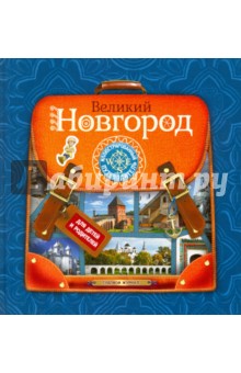 Великий Новгород. Иллюстрированный путеводитель
