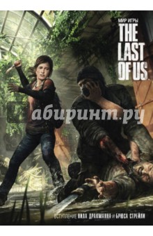 Мир игры The Last Of Us - Моначелли, Уэллс, Мейер