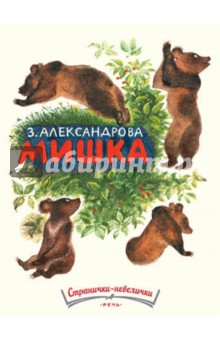 Зинаида Александрова - Мишка обложка книги