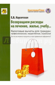 Возвращаем расходы на лечение, жилье, учебу... Налоговые вычеты для граждан - Елена Карсетская
