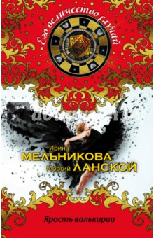Ярость валькирии