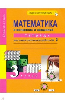 Захарова, Юдина - Математика в вопросах и заданиях. 3 класс. Тетрадь для самостоятельной работы № 2 обложка книги Захарова, Юдина - Математика в вопросах и заданиях. 3 класс. Тетрадь для самостоятельной работы № 2 обложка книги