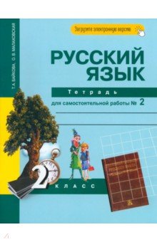 Байкова, Малаховская — Русский язык. 2 класс. Тетрадь для самостоятельной работы. Часть 2 обложка книги