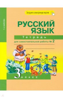 Татьяна Байкова - Русский язык. 3 класс. Тетрадь для самостоятельной работы. Часть 2 обложка книги Татьяна Байкова - Русский язык. 3 класс. Тетрадь для самостоятельной работы. Часть 2 обложка книги