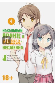 Нахальный принц и кошка-несмеяна. Том 4 - Окомэкэн, Со