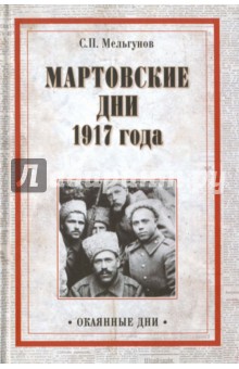 Мартовские дни 1917 - Сергей Мельгунов