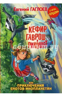 Евгений Гаглоев - Кефир, Гаврош и Рикошет, или Приключения енотов-инопланетян обложка книги Евгений Гаглоев - Кефир, Гаврош и Рикошет, или Приключения енотов-инопланетян обложка книги
