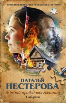 Наталья Нестерова - Жребий праведных грешниц. Сибиряки обложка книги Наталья Нестерова - Жребий праведных грешниц. Сибиряки обложка книги