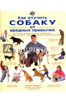 Как отучить собаку от вредных привычек - Колин Теннант