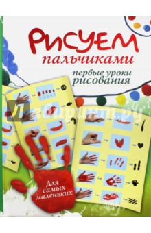 Екатерина Немешаева — Рисуем пальчиками. Первые уроки рисования обложка книги