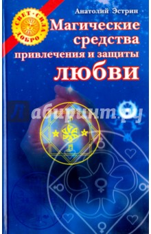 Магические средства привлечения и защиты любви - Анатолий Эстрин