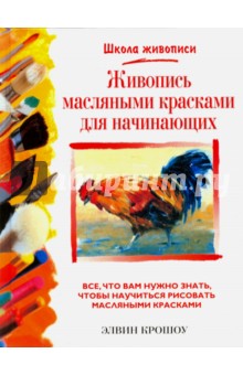 Живопись масляными красками для начинающих - Элвин Крошоу