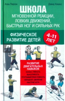 Школа мгновенной реакции, ловких движений, быстрых ног и сильных рук. 4-11 лет - Пирсон, Хокинс