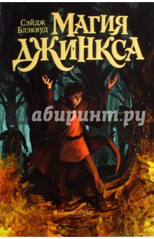 Сэйдж Блэквуд - Магия Джинкса. Книга вторая обложка книги Сэйдж Блэквуд - Магия Джинкса. Книга вторая обложка книги