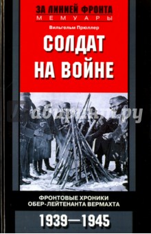 Солдат на войне - Вильгельм Прюллер