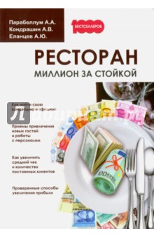 Парабеллум, Кондрашин, Еланцев - Ресторан. Миллион за стойкой обложка книги Парабеллум, Кондрашин, Еланцев - Ресторан. Миллион за стойкой обложка книги