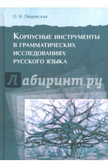 Корпусные инструменты в грамматических исследованиях русского языка - Ольга Ляшевская