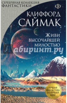 Живи высочайшей милостью - Клиффорд Саймак