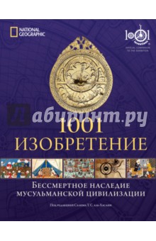 Салим Аль-Хасани - 1001 изобретение. Бессмертное наследие мусульманской цивилизации обложка книги Салим Аль-Хасани - 1001 изобретение. Бессмертное наследие мусульманской цивилизации обложка книги