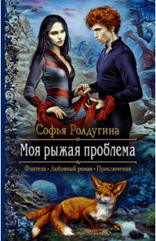 Моя рыжая проблема - Софья Ролдугина