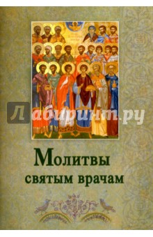 Молитвы святым врачам
