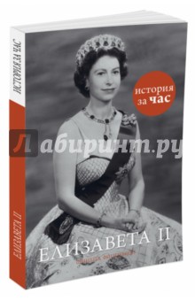 Шинейд Фицгиббон - Елизавета II обложка книги Шинейд Фицгиббон - Елизавета II обложка книги