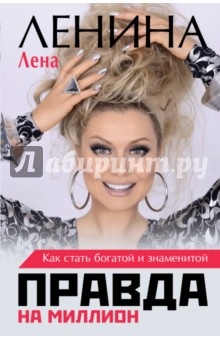Правда на миллион. Как стать богатой и знаменитой - Лена Ленина