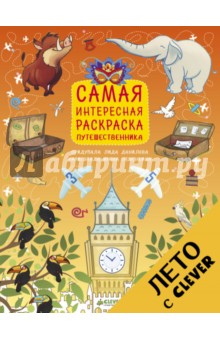 Самая интересная раскраска путешественника - Лидия Данилова