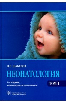 Неонатология. Учебное пособие в 2-х томах. Том 1 - Николай Шабалов