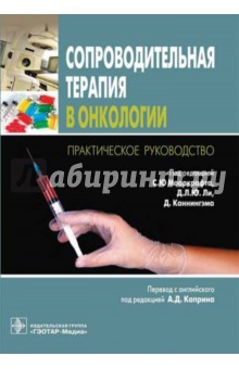 Сопроводительная терапия в онкологии. Практическое руководство - Мооркрафт, Ли, Дагдейл