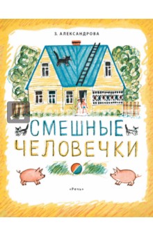 Зинаида Александрова - Смешные человечки обложка книги