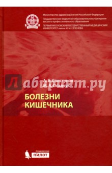 Болезни кишечника - Свистунов, Осадчук