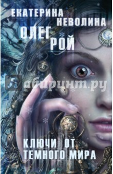 Ключи от темного мира - Олег Рой
