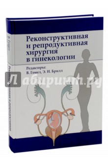 Реконструктивная и репродуктивная хирургия в гинекологии