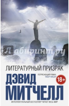 Литературный призрак - Дэвид Митчелл