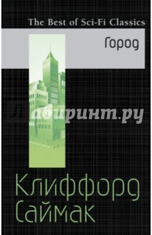 Город - Клиффорд Саймак