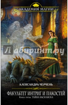 Факультет интриг и пакостей. Книга третья. Тайна василиска - Александра Черчень