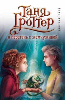 Дмитрий Емец - Таня Гроттер и перстень с жемчужиной обложка книги Дмитрий Емец - Таня Гроттер и перстень с жемчужиной обложка книги